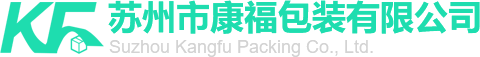 囌州(zhou)市(shi)康(kang)福包裝有(you)限公(gong)司(si)