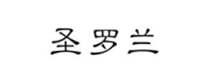 聖儸(luo)蘭